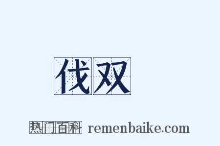 伐双榖是什么意思的图片
